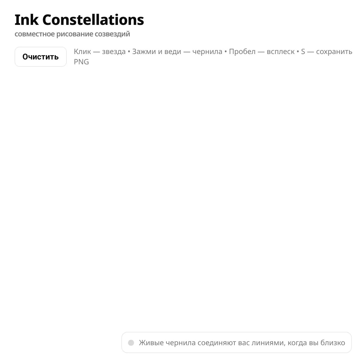 Ink Constellations — Multiplayer